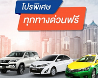 ค่าบริการเหมารถ​ เหมาแท็กซี่