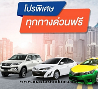 โปรโมชั่นแท็กซี่ ราคาพิเศษ