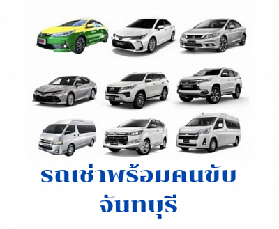 เช่ารถพร้อมคนขับ จันทบุรี