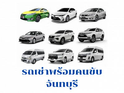 รถเช่าจันทบุรี
